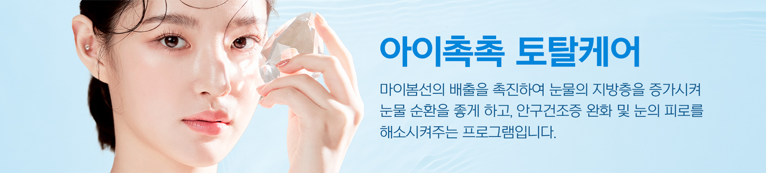 아이촉촉.jpg