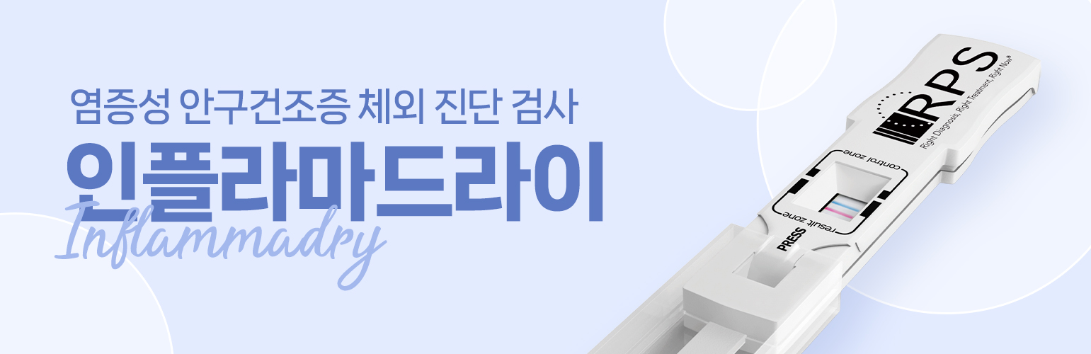 인플라마드라이-배너.jpg